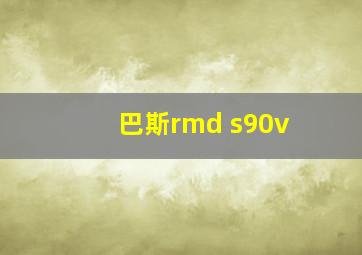 巴斯rmd s90v